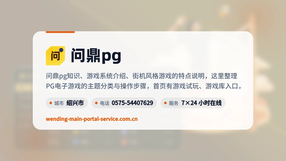 问鼎pg概况
